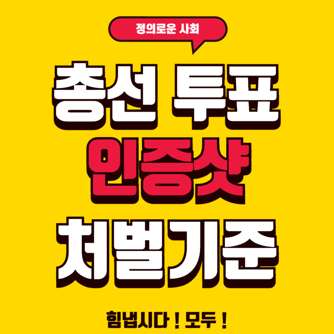 투표 인증샷 처벌기준