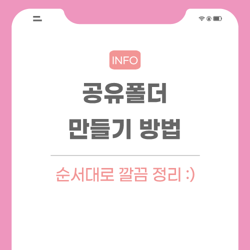 공유폴더-만들기-관련-포스팅-썸네일