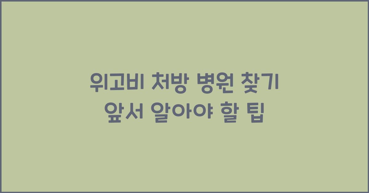 위고비 처방 병원 찾기