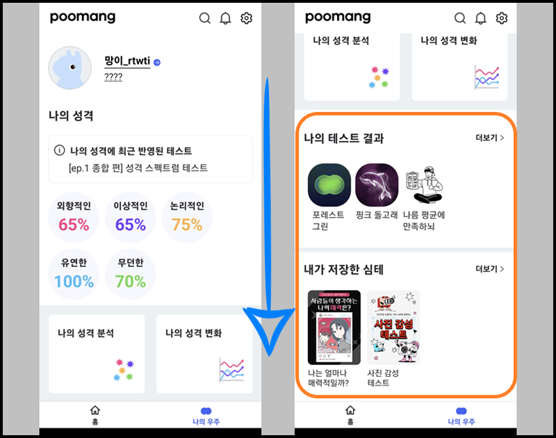'나의 우주' 메뉴에서 테스트 결과 목록과 저장한 테스트 확인하기