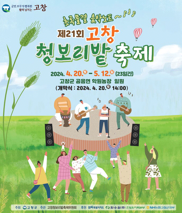 초록물결 음악노트 고창 청보리밭 축제여는 고창청보리밭축제위원회