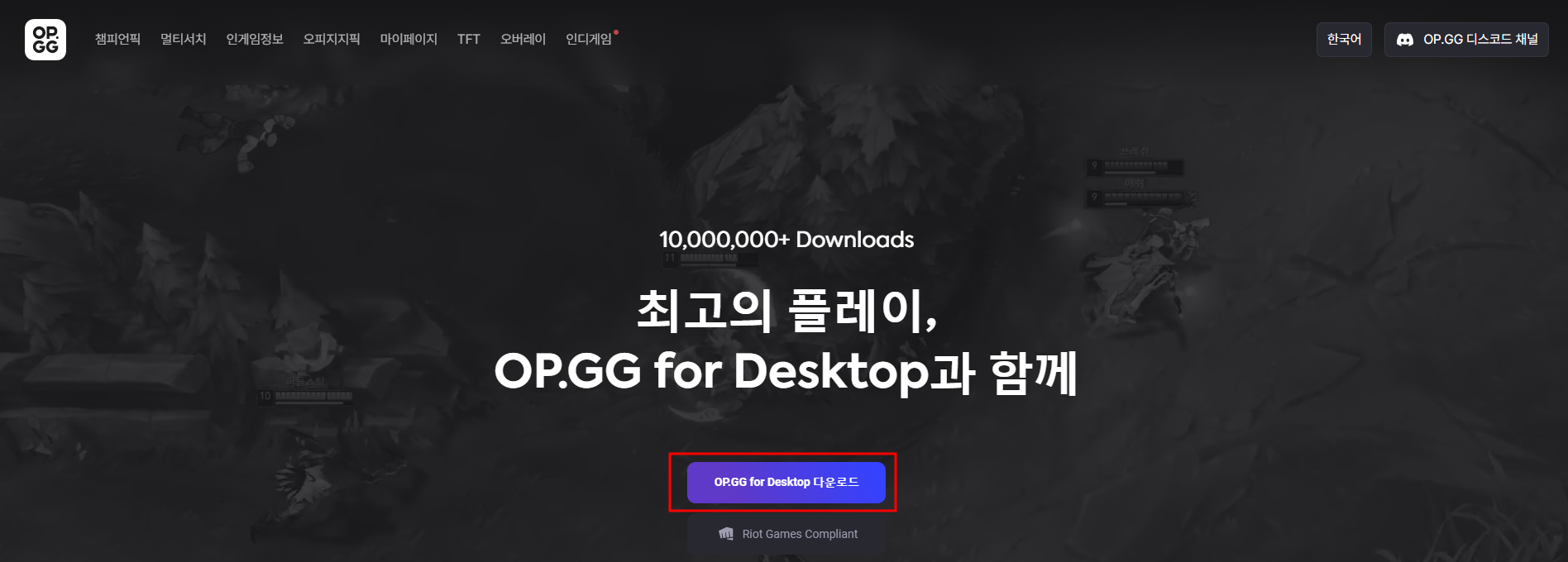 OP.GG 다운로드 및 설치방법
