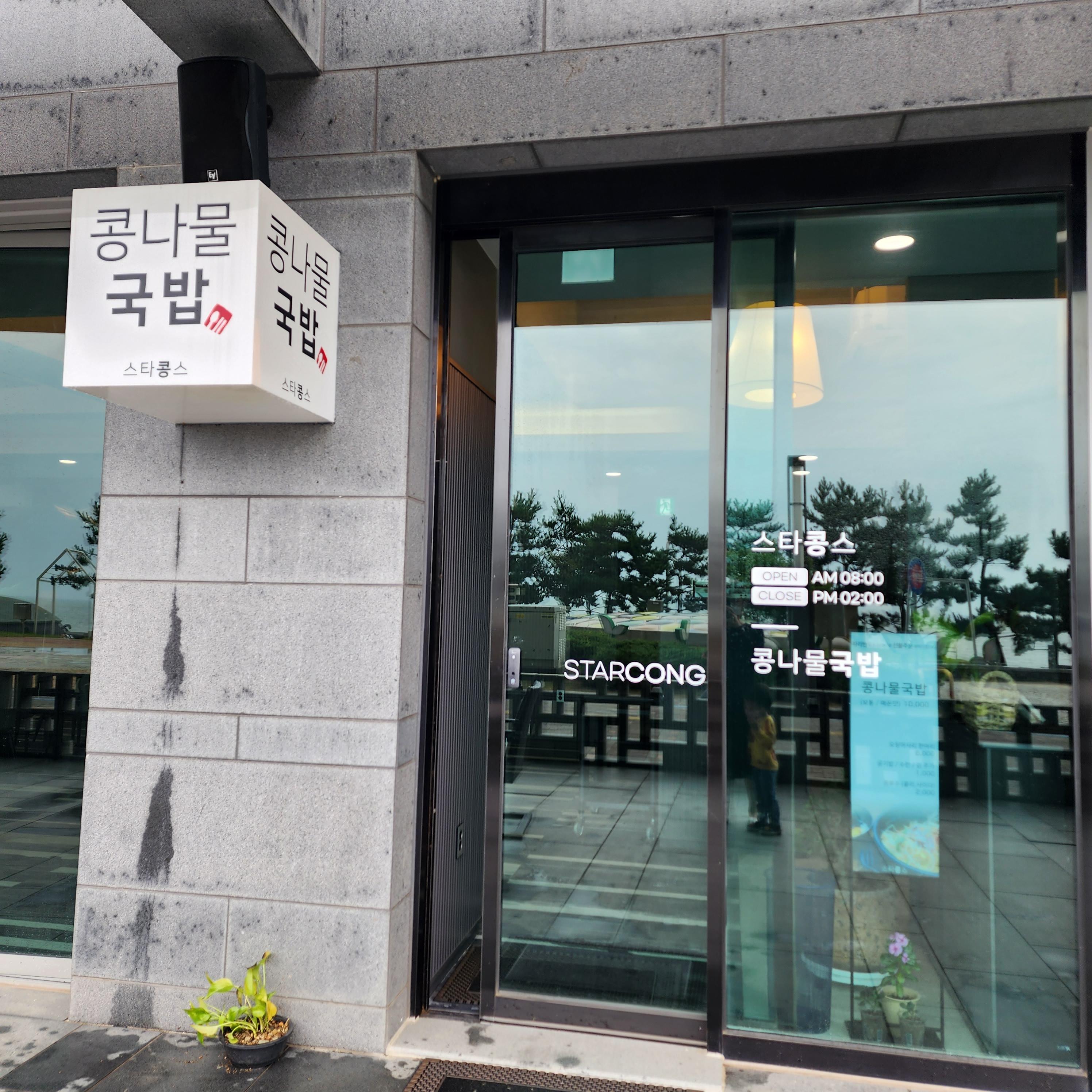 대천아침식사추천/스타콩스/콩나물국밥