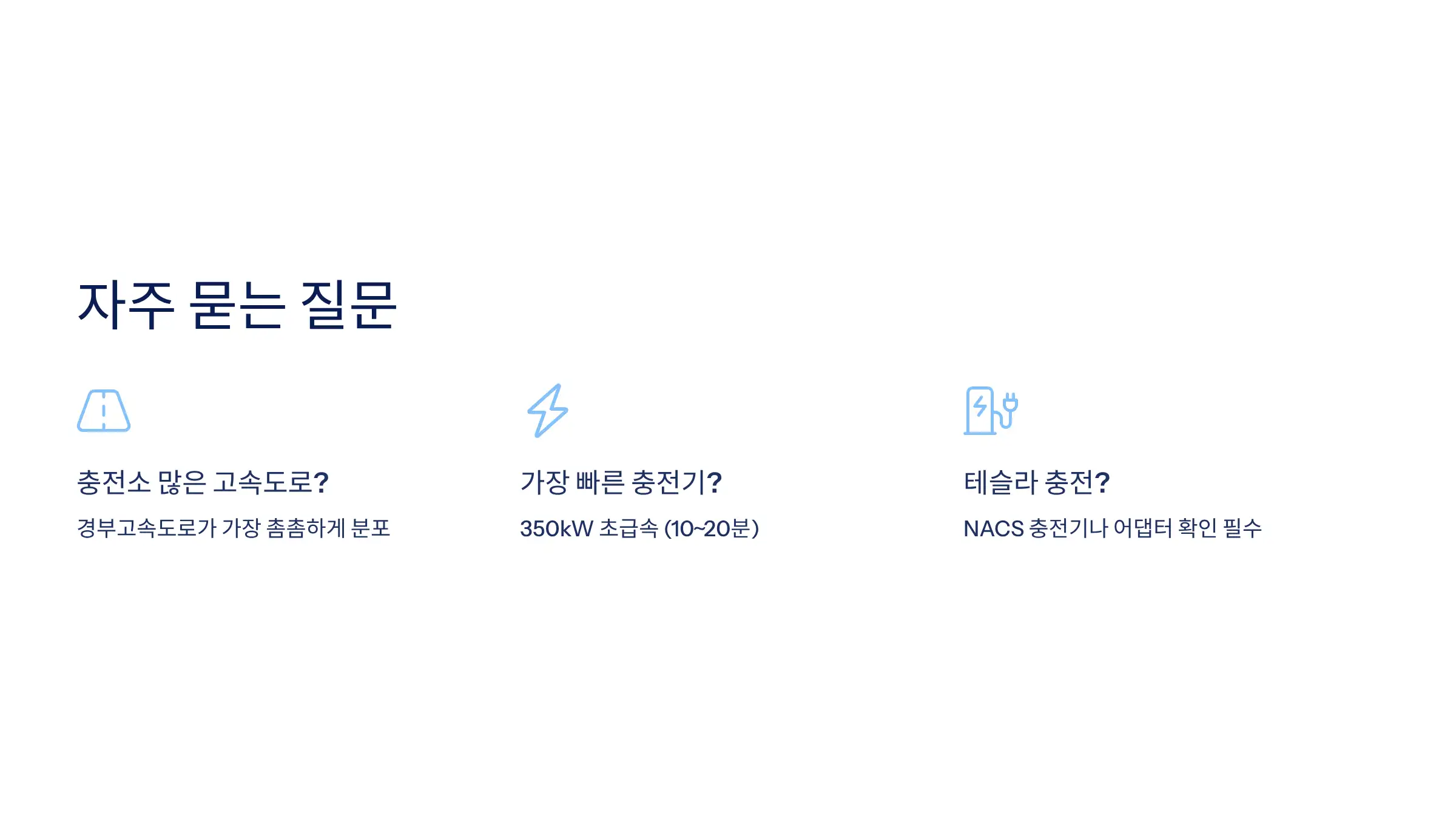 Q&amp;A: 전기차 장거리 충전 계획 FAQ