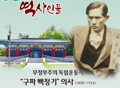 알트태그-흑색공포단은 독립운동가 백정기 선생이 단장으로 활약했습니다. 선생의 고향인 전북 정읍시는 백정기 선생을 역사 인물로 기리고 있습니다.