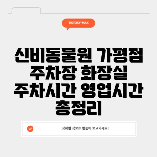신비동물원 가평점 주차장 화장실 주차시간 영업시간 총정리