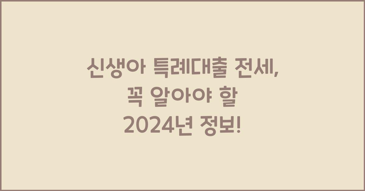 신생아 특례대출 전세