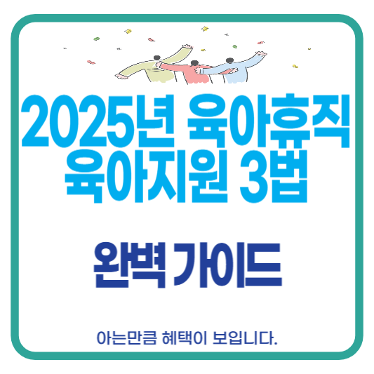 2025년 육아지원 3법 개정안 육아휴직 배우자 출산휴가