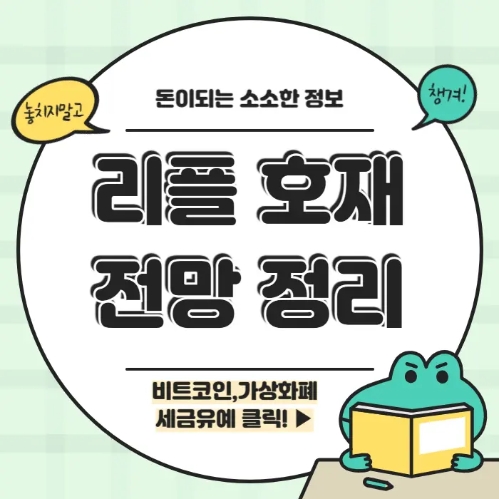 리플 호재 전망