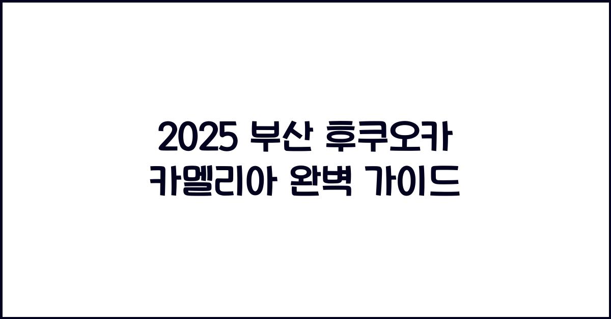 2025 부산 후쿠오카 카멜리아