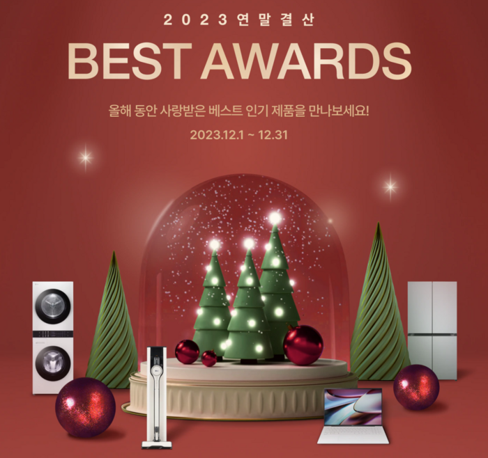 LG 전자 연말 결산할인(세일) 베스트 어워즈 가전제품 세일 1월 할인 혜택
