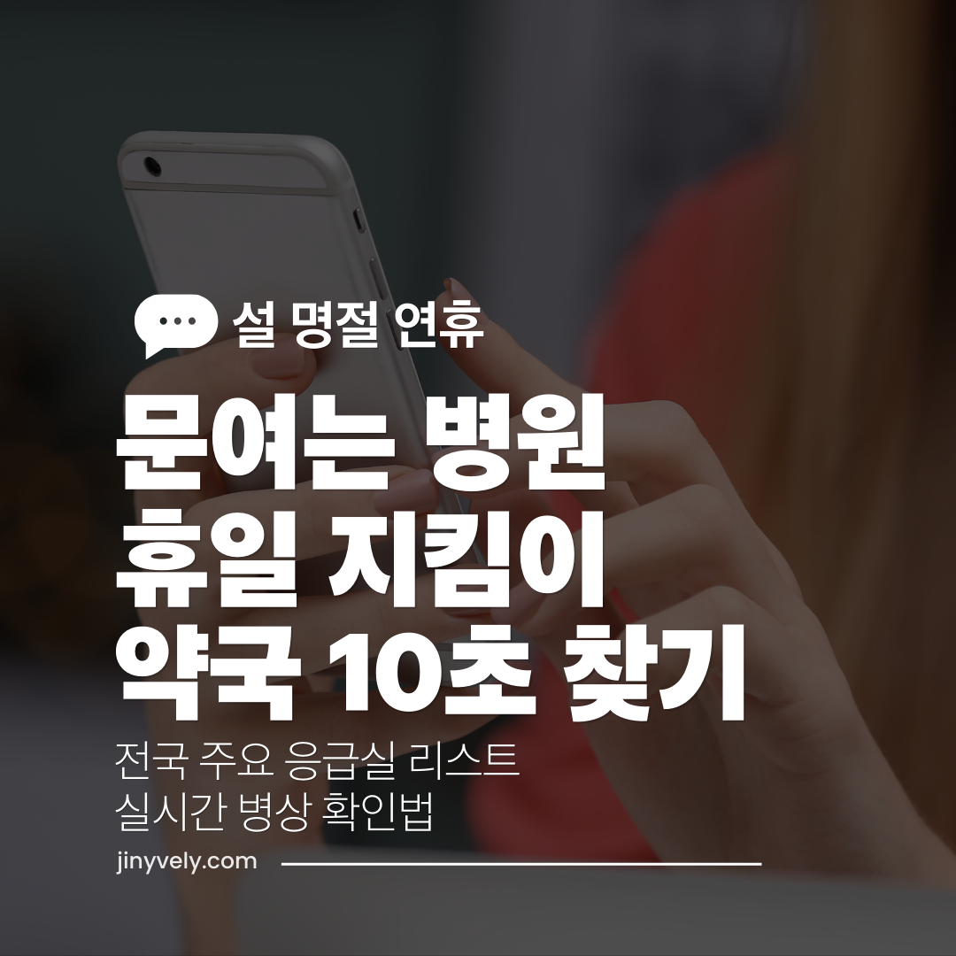 설 명절 연휴 문여는 병원 휴일 지킴이 약국 10초 찾기 전국 주요 응급실 리스트 실시간 병상 확인법