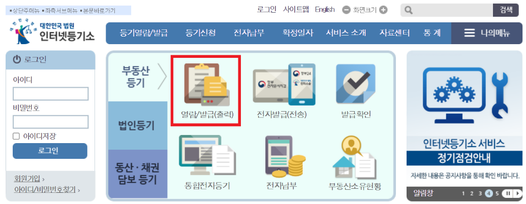 부동산 등기부등본 발급(열람) 방법 총정리