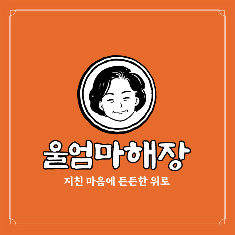 울엄마해장 영동점
