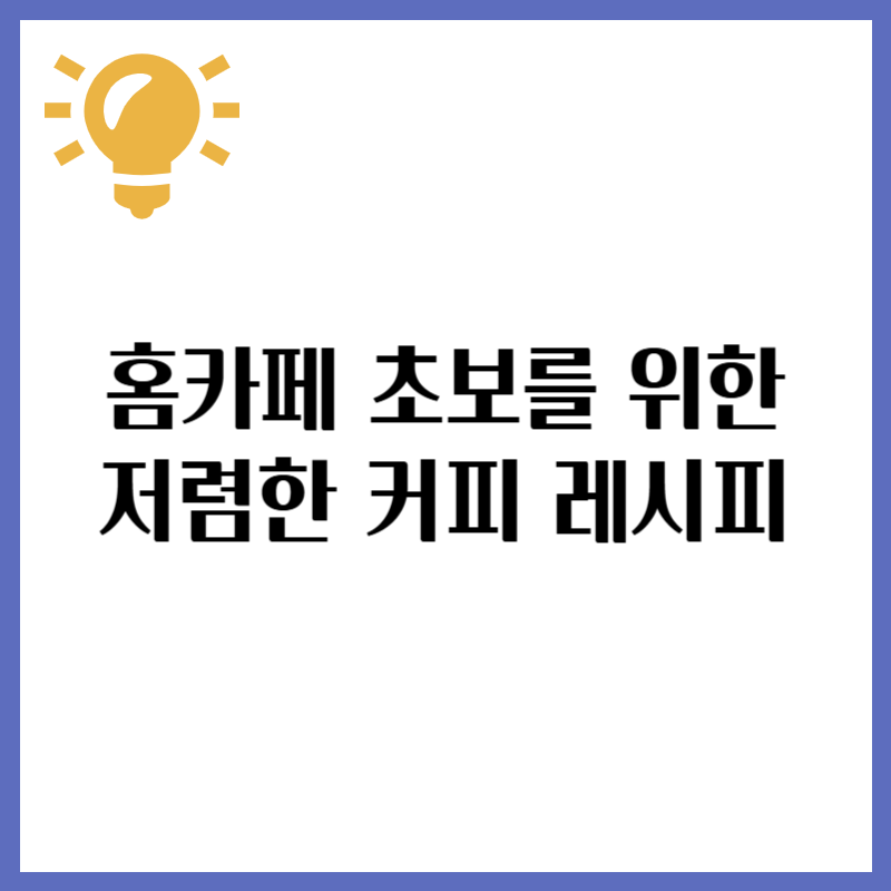 커피값 줄이기! 홈카페 초보를 위한 저렴한 커피 레시피