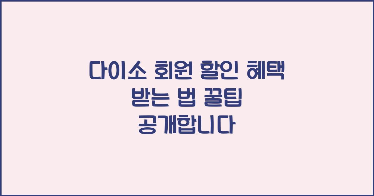 다이소 회원 할인 혜택 받는 법