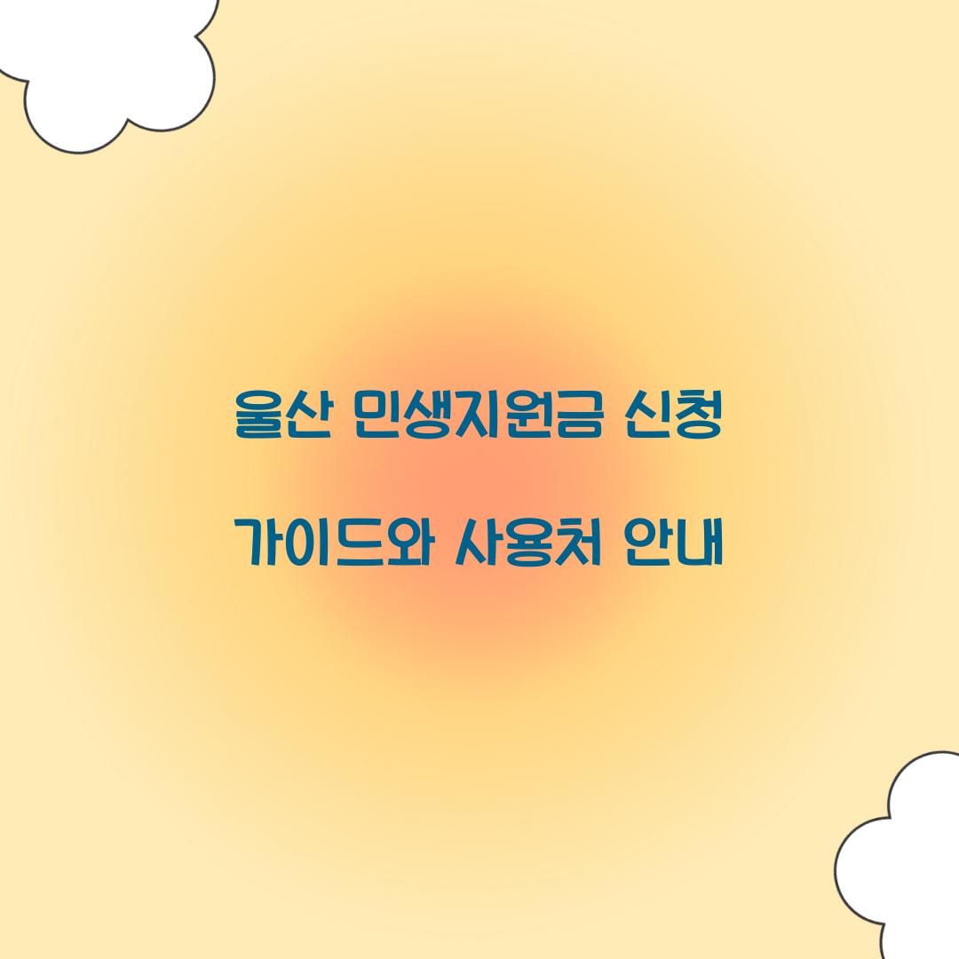 울산 민생지원금 신청