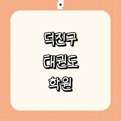 전주 덕진구 태권도장