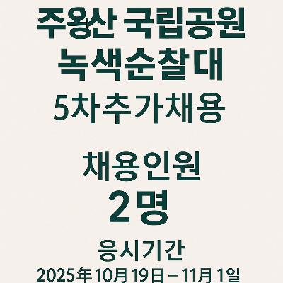 주왕산 국립공원 녹색순찰대 5차 추가채용 공고