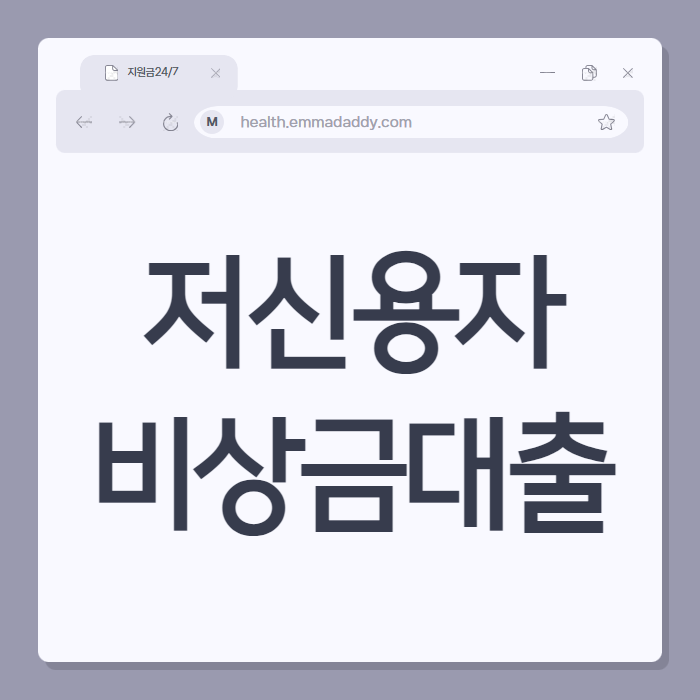 저신용자 비상금대출