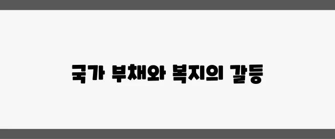 국가 부채 1200조의 경고, 증세 없는 복지 논란이 재점화되다!