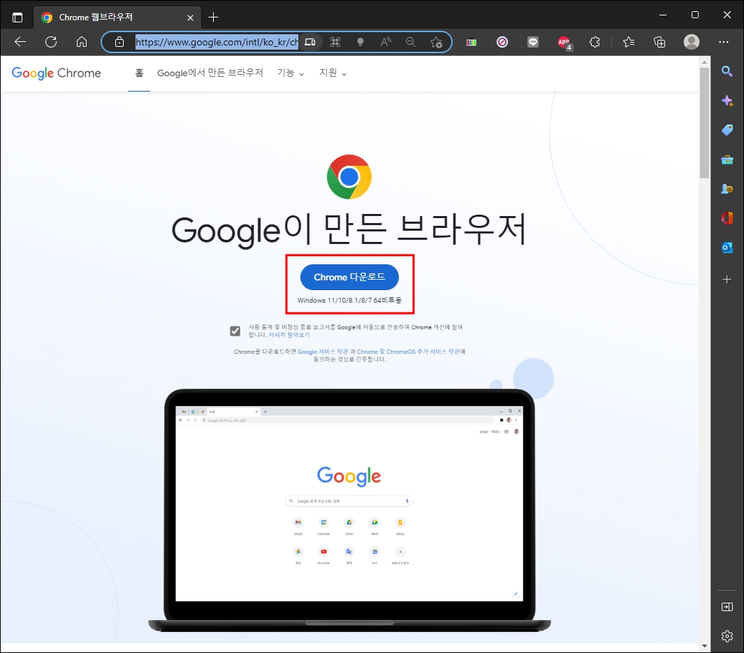 크롬 다운로드