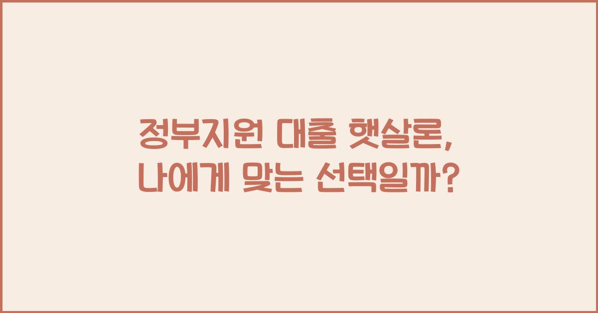 정부지원 대출 햇살론