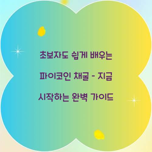초보자도 쉽게 배우는 파이코인 채굴