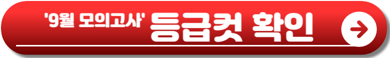 9모 9월 모의고사