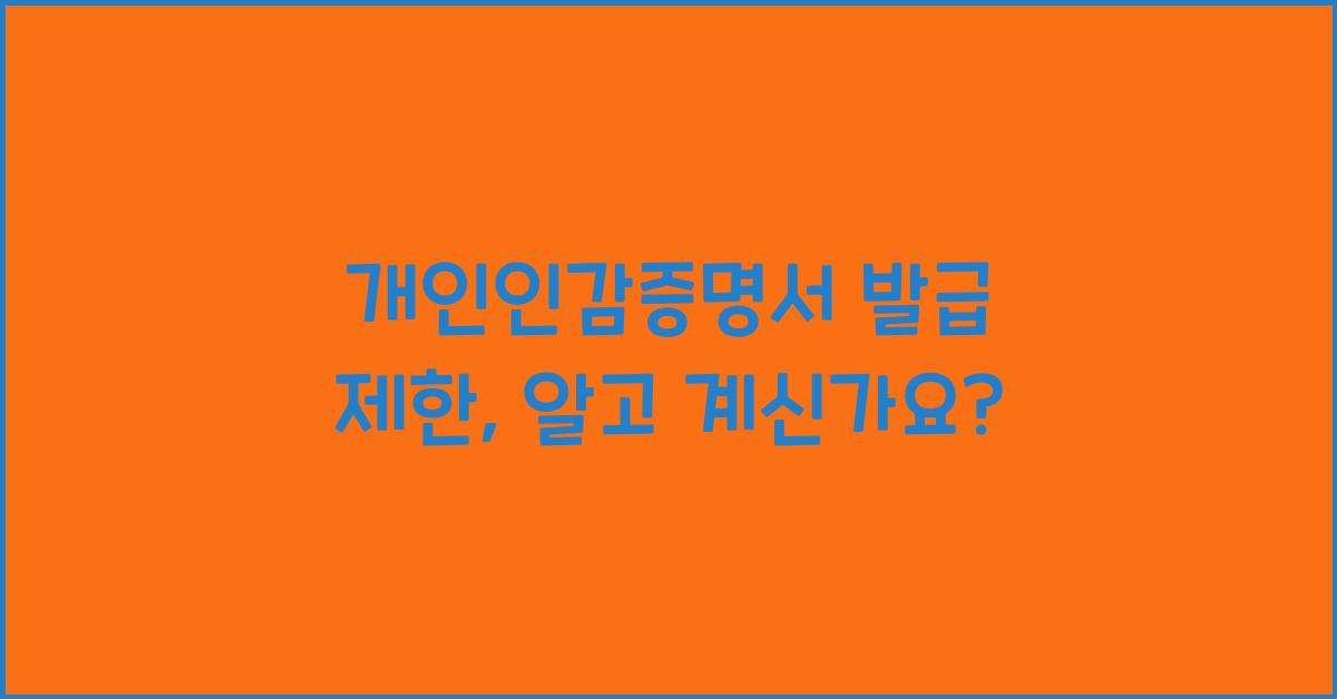 개인인감증명서 발급 제한