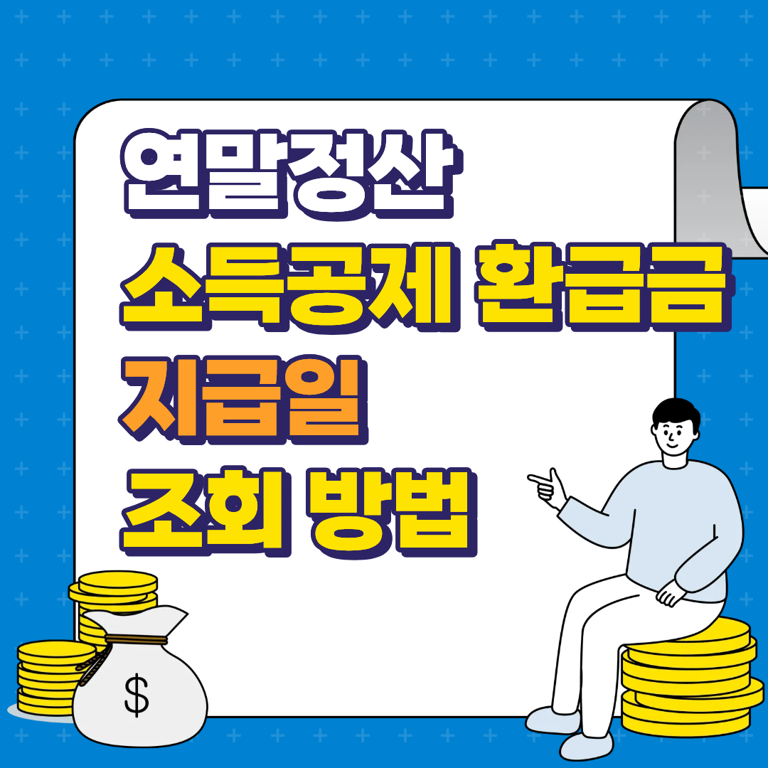 연말정산 소득공제 환급금 지급일 조회방법