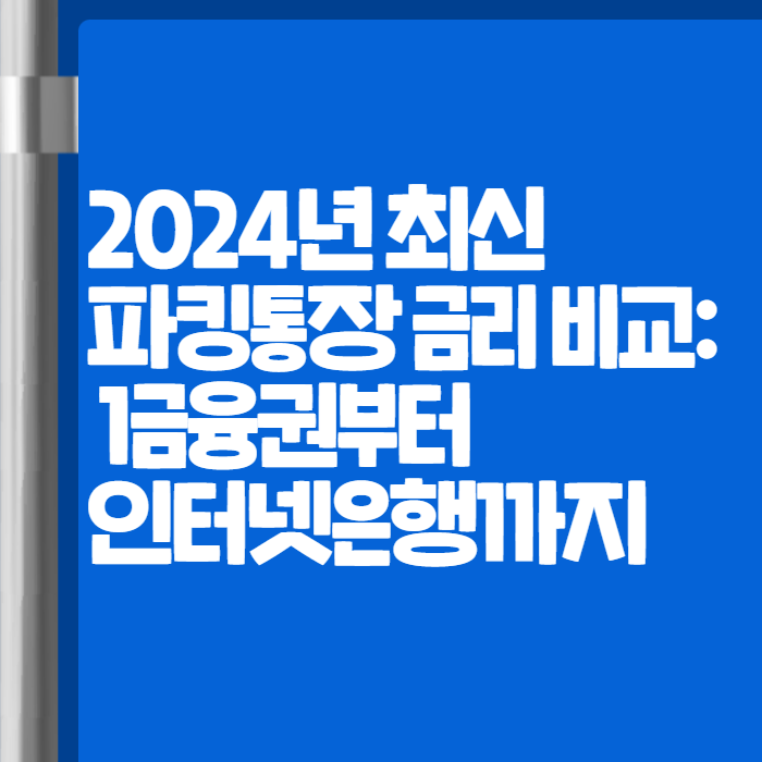 파킹통장 금리비교 001