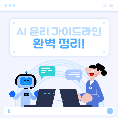 AI 윤리 가이드라인 썸네일 이미지