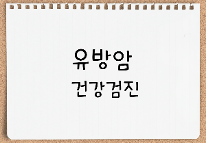 유방암건강검진