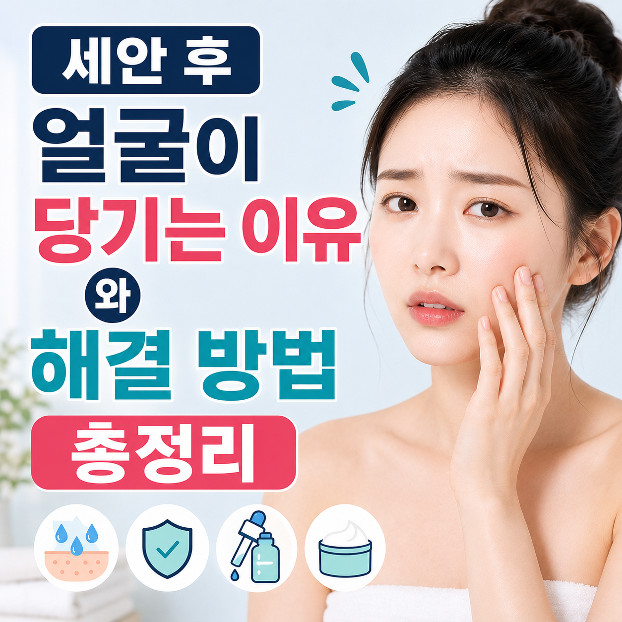 세안 후 얼굴이 당기는 이유