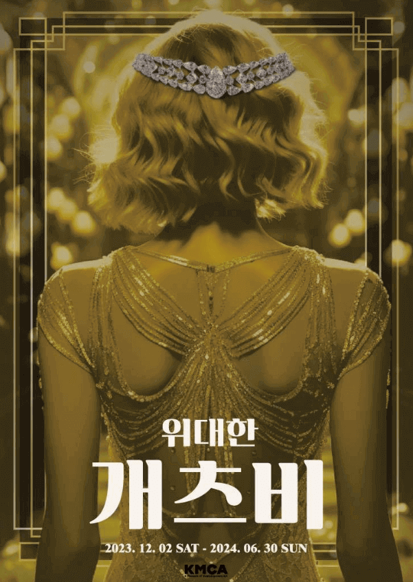 위대한 개츠비 전시