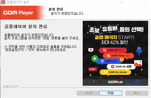 곰플레이어 설치과정 9