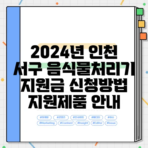 2024년 인천 서구 음식물처리기 지원금 신청방법 지원제품 안내