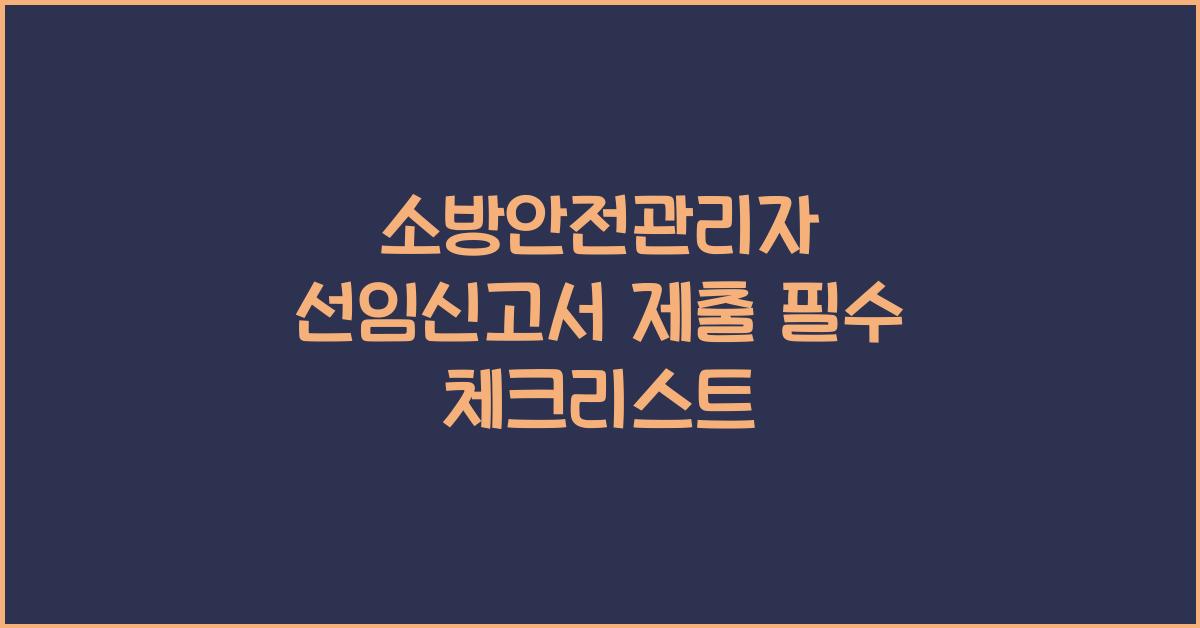 소방안전관리자 선임신고서