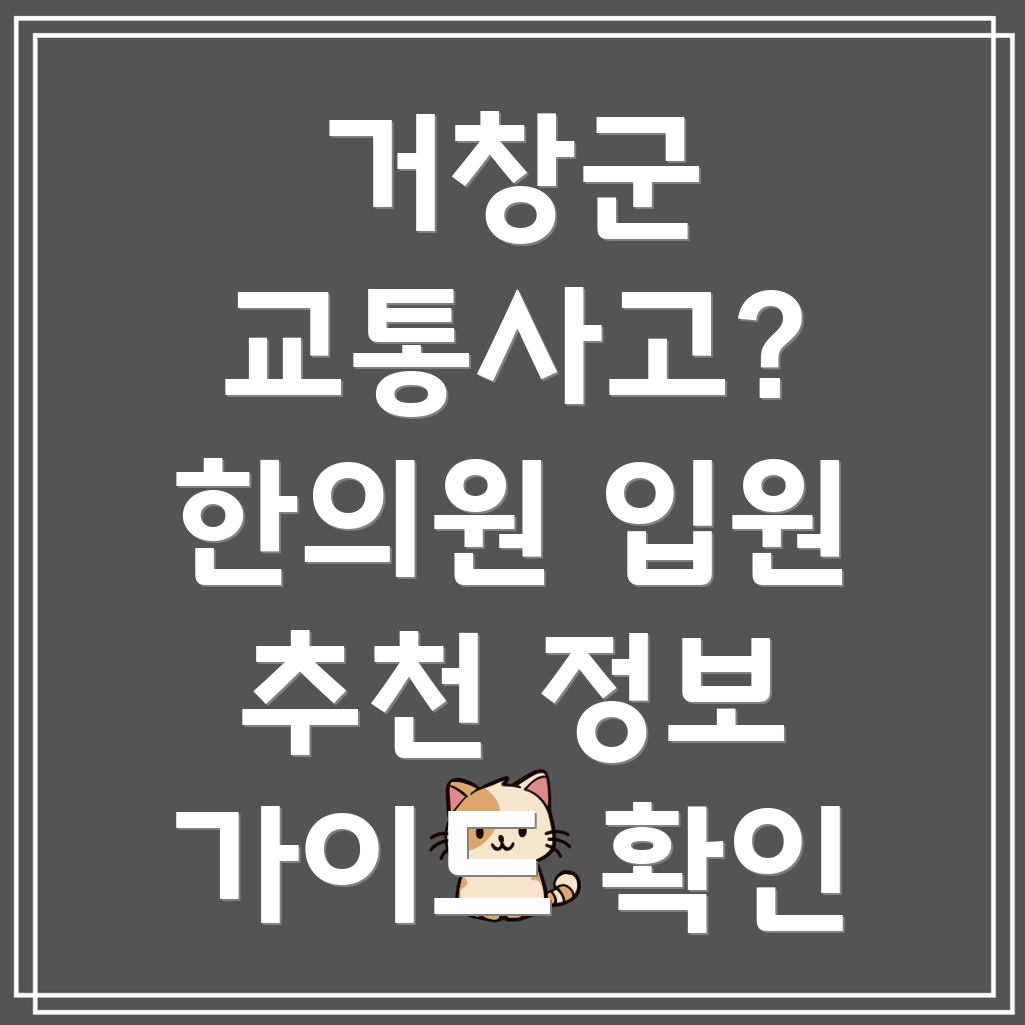 거창군 주상면 교통사고 한의원