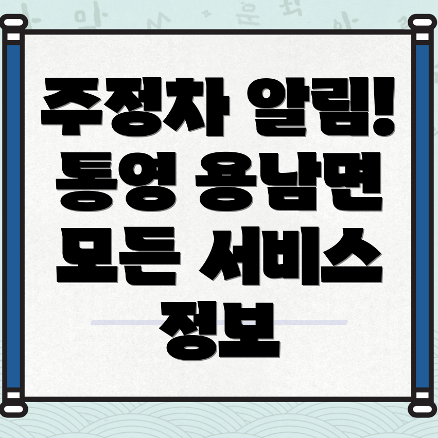 통영시 용남면 주정차단속 문자알림 서비스