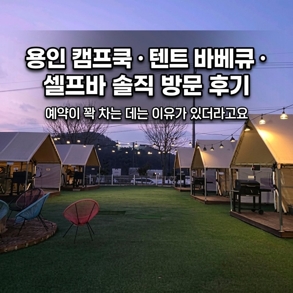 용인 캠프쿡 · 텐트 바베큐 · 셀프바 솔직 방문 후기 예약이 꽉 차는 데는 이유가 있다