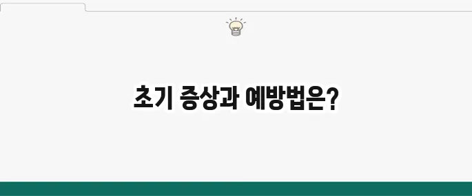 자궁경부암 초기 증상: 놓치면 안 되는 신호와 예방