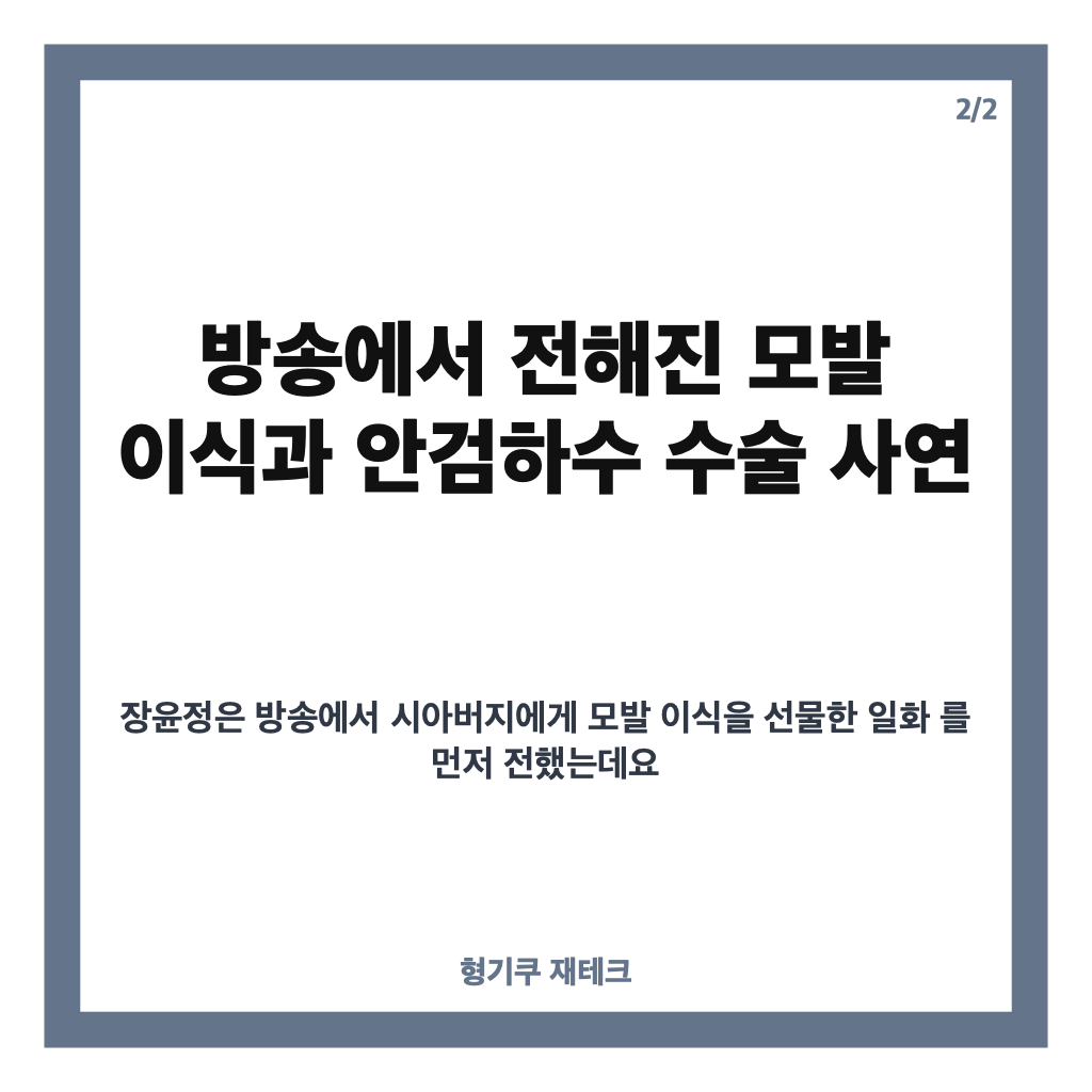 장윤정 시아버지 수술 선물, 모발 이식부터 안검하수까지 전한 사연 카드뉴스 3