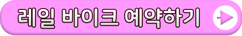레일바이크