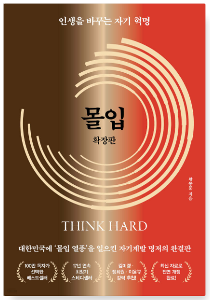 황농문 『몰입』