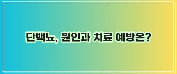 단백뇨 치료 원인부터 예방까지 꼼꼼히 알아봅시다!