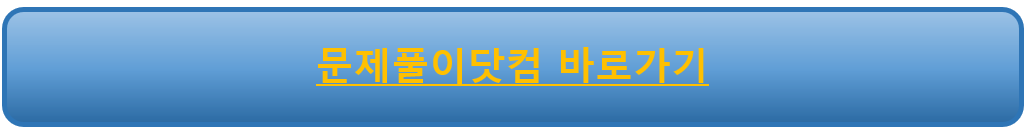 문제풀이닷컴