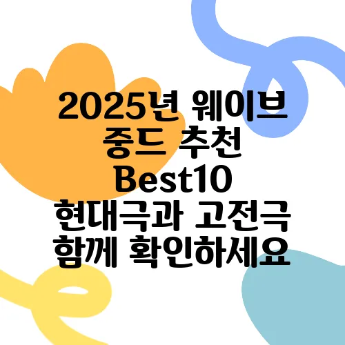 2025년 웨이브 중드 추천 Best10 현대극과 고전극 함께 확인하세요