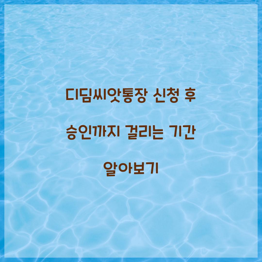 디딤씨앗통장 신청 후 승인까지 걸리는 기간